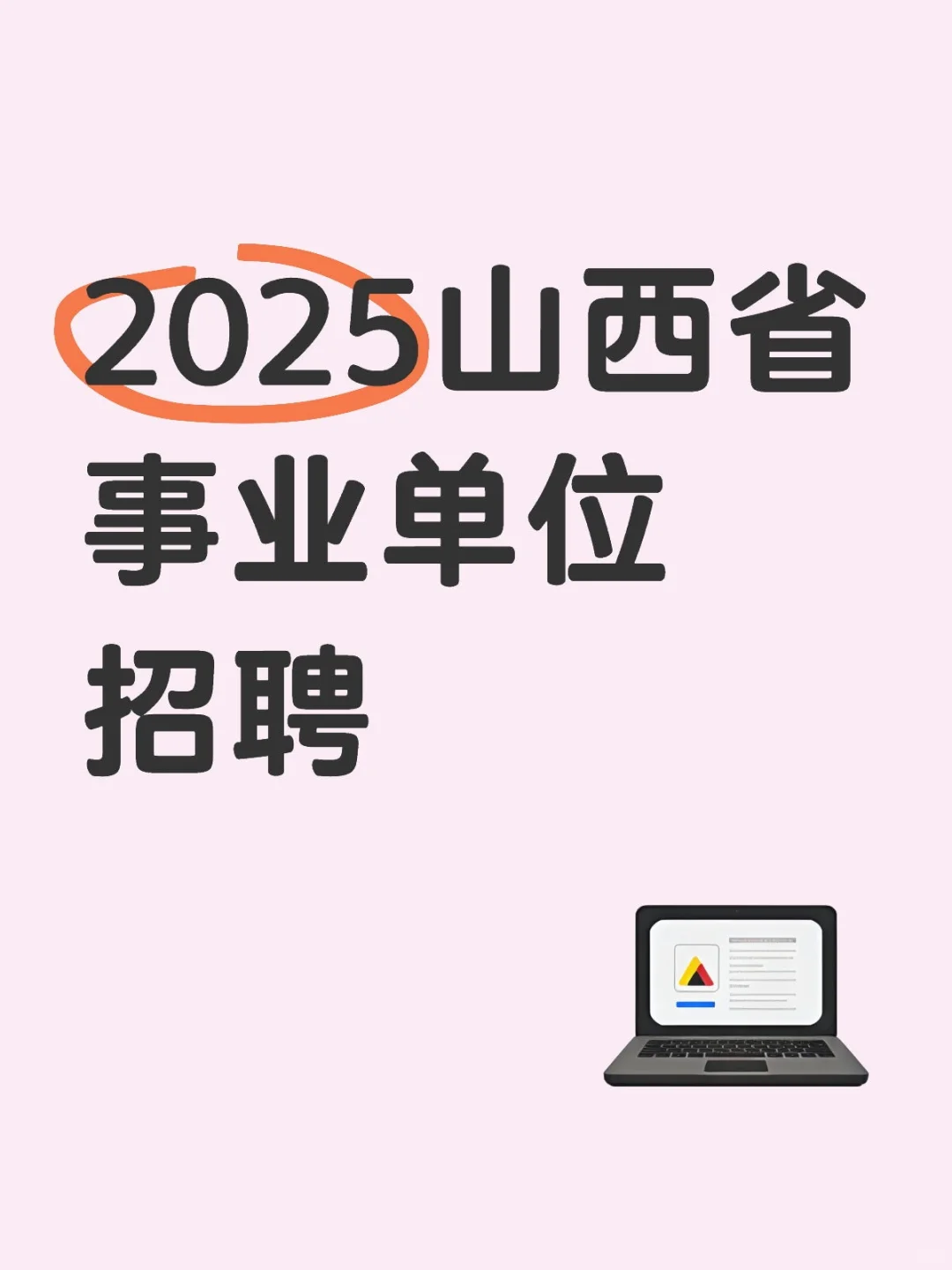2025山西省事业单位招聘～教师招聘