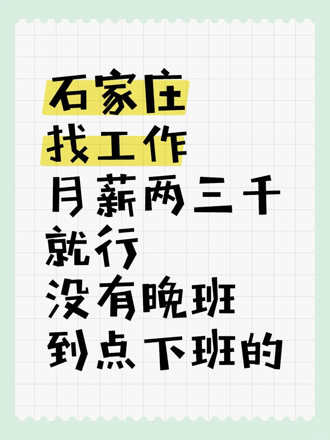 石家庄的老板人事给我个班上吧