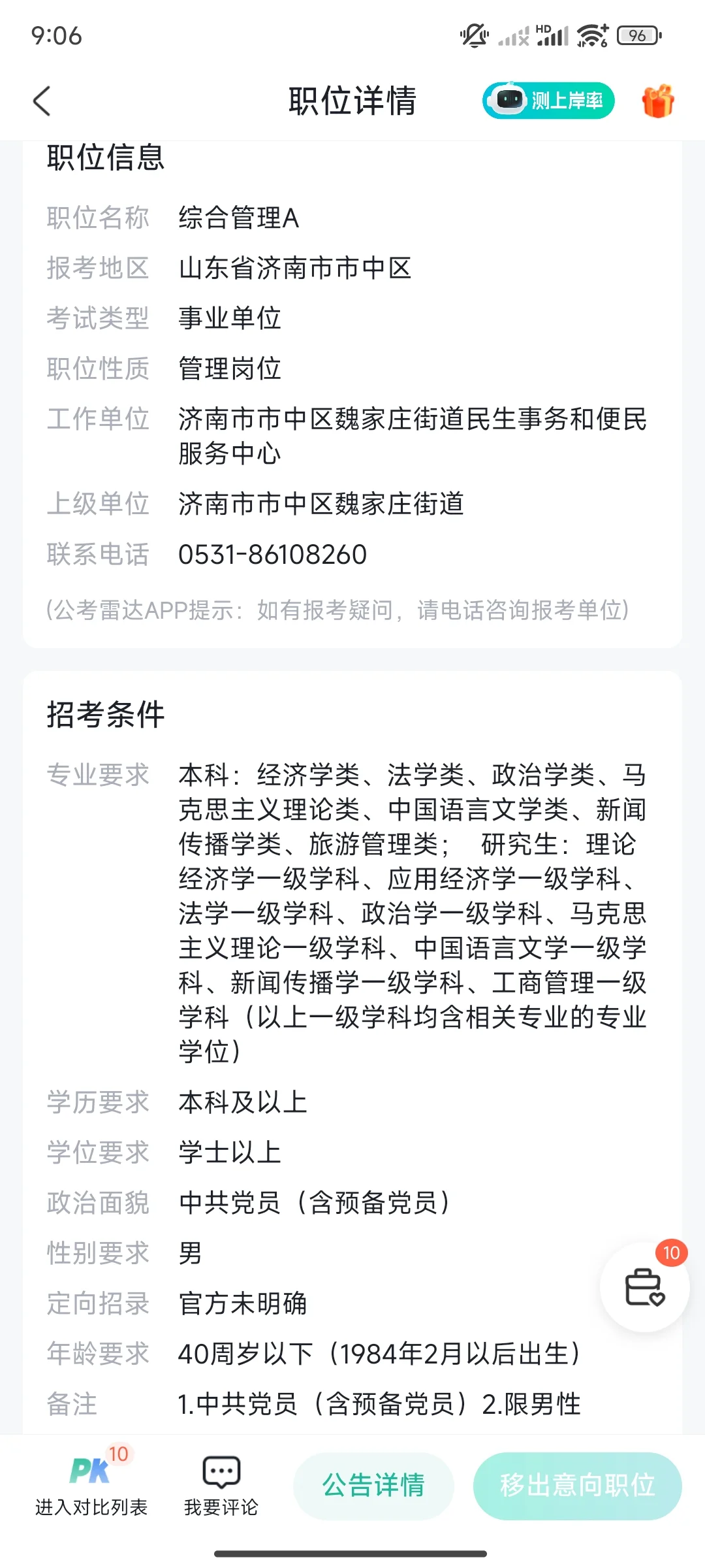 山东省事业编联考选岗求助！！都是济南岗位