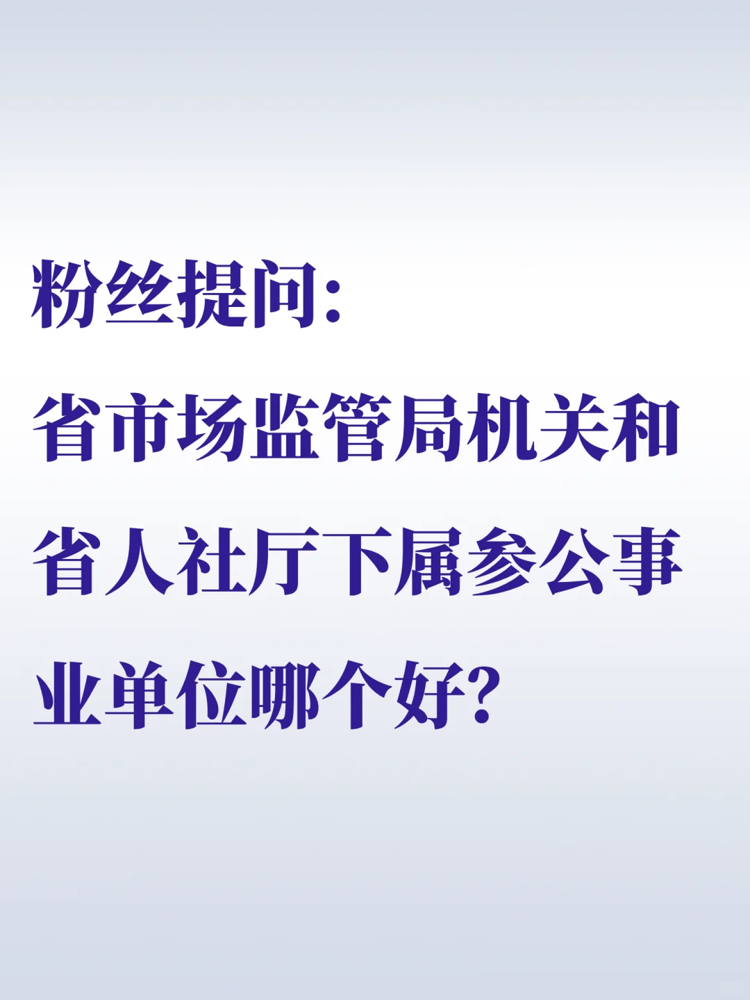 省市监局机关VS省人社厅下属参公事业单位