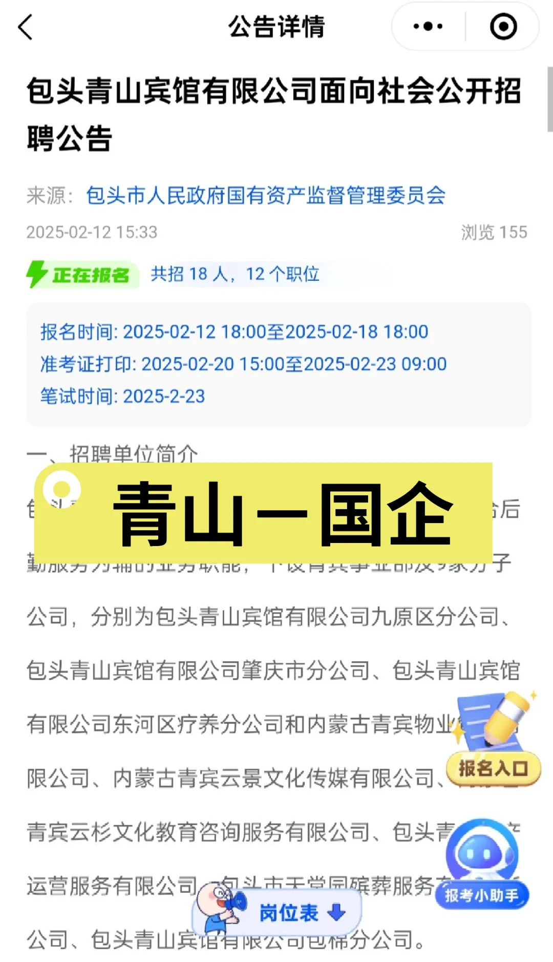 包头青山宾馆有限公司面向社会公开招聘公告