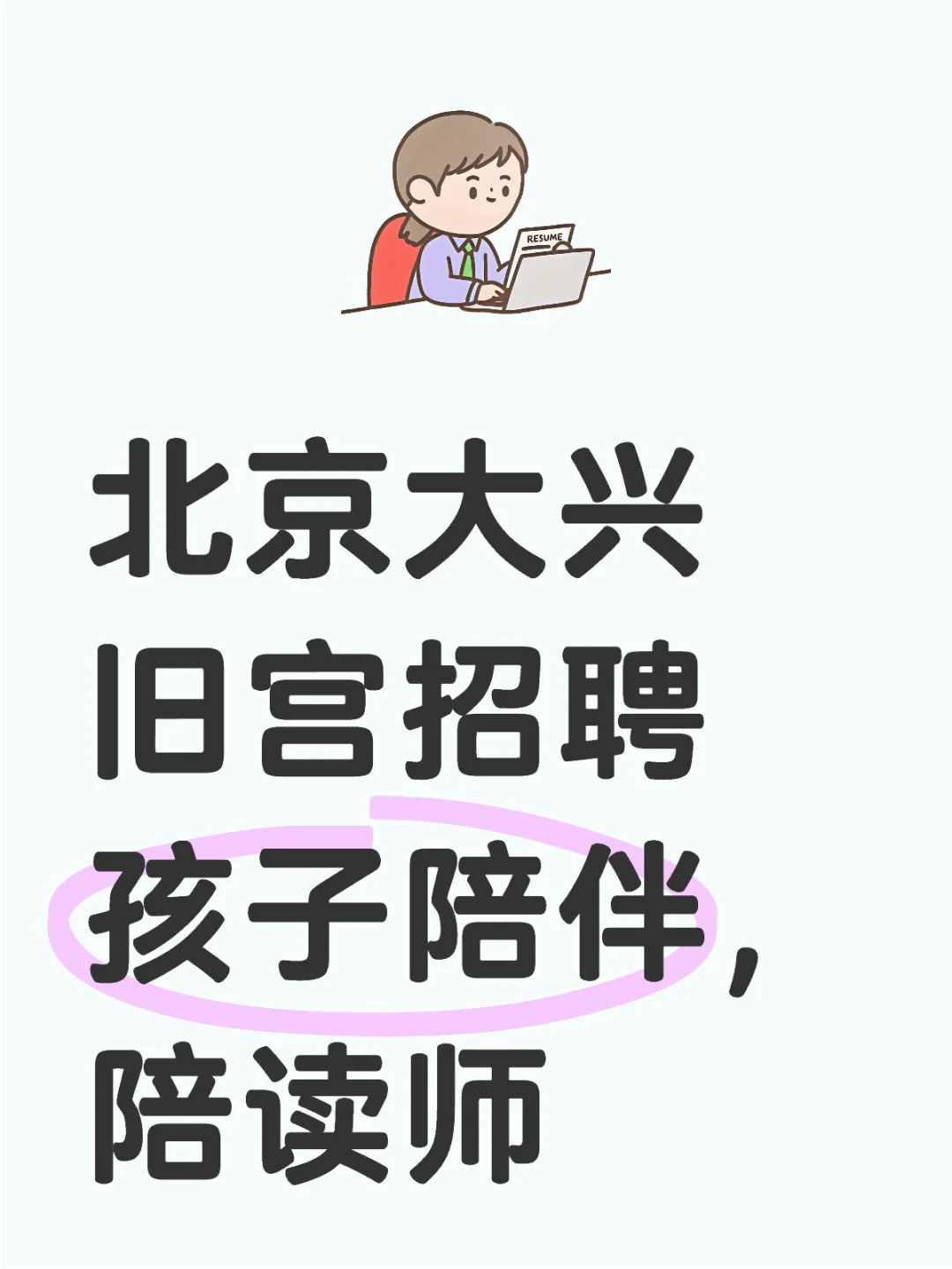 北京大兴旧宫招聘孩子陪伴，陪读师