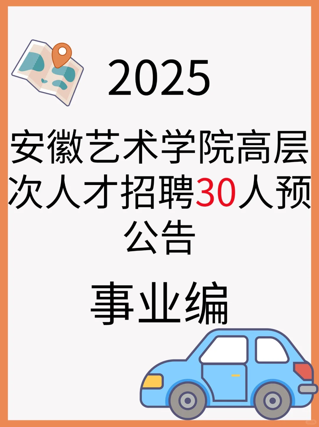 安徽艺术学院高层次人才招聘30人预公告