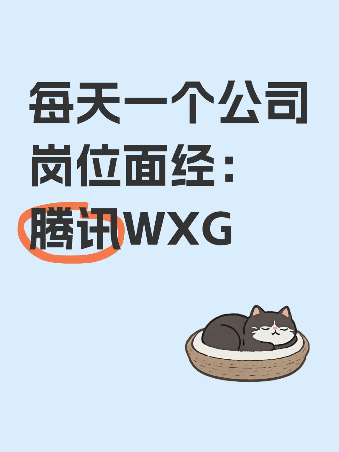 每天一个公司岗位面经:腾讯WXG