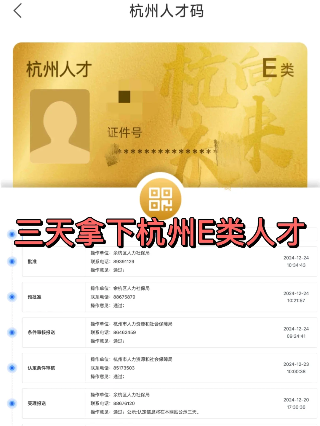 上班暂停!恭喜本牛马三天拿下杭州e类人才