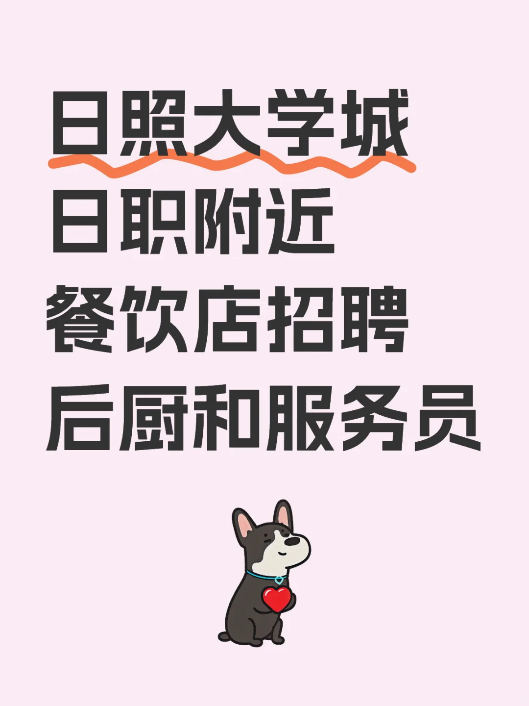 日照大学城日职附近餐饮店招聘后厨和服务员