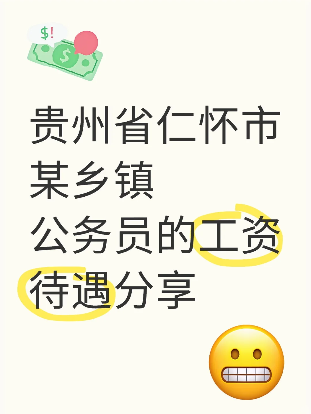 贵州省仁怀市某乡镇公务员的工资待遇分享