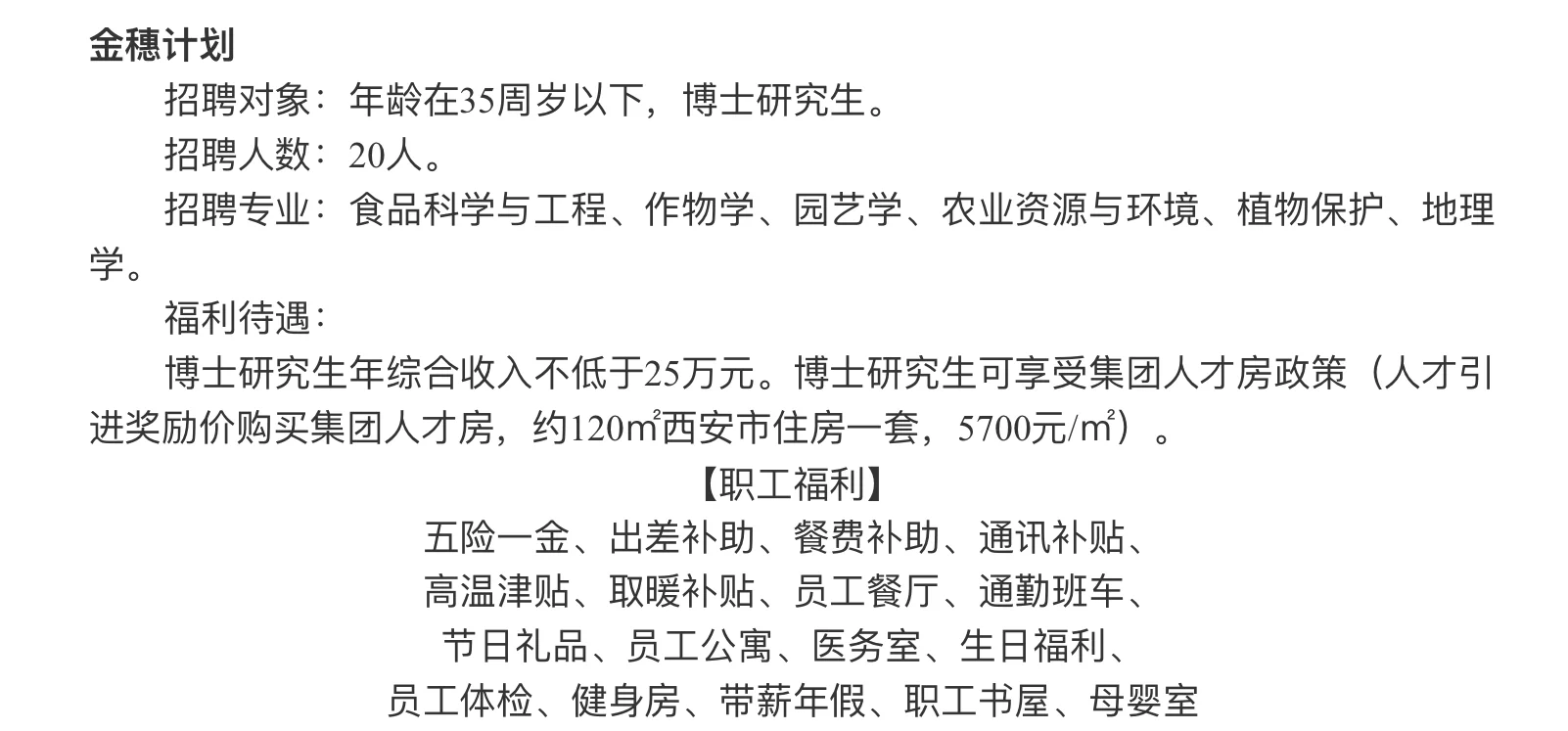 农学硕士15w/年+,博士25+，陕西西安