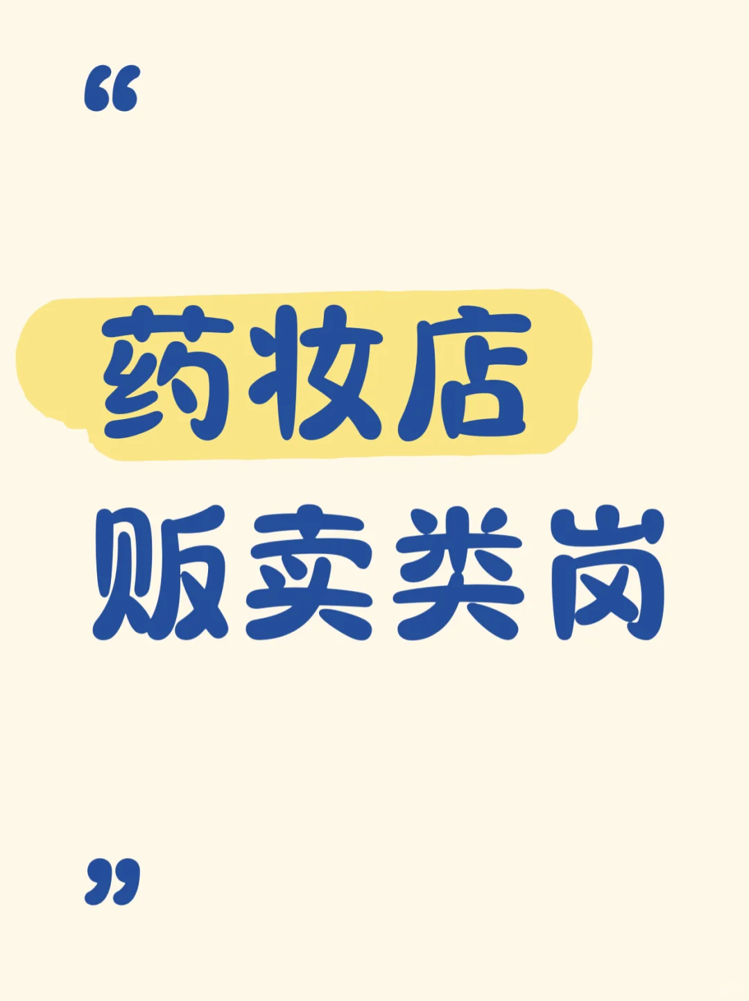 日本🇯🇵药妆店贩卖类🉑指定地区