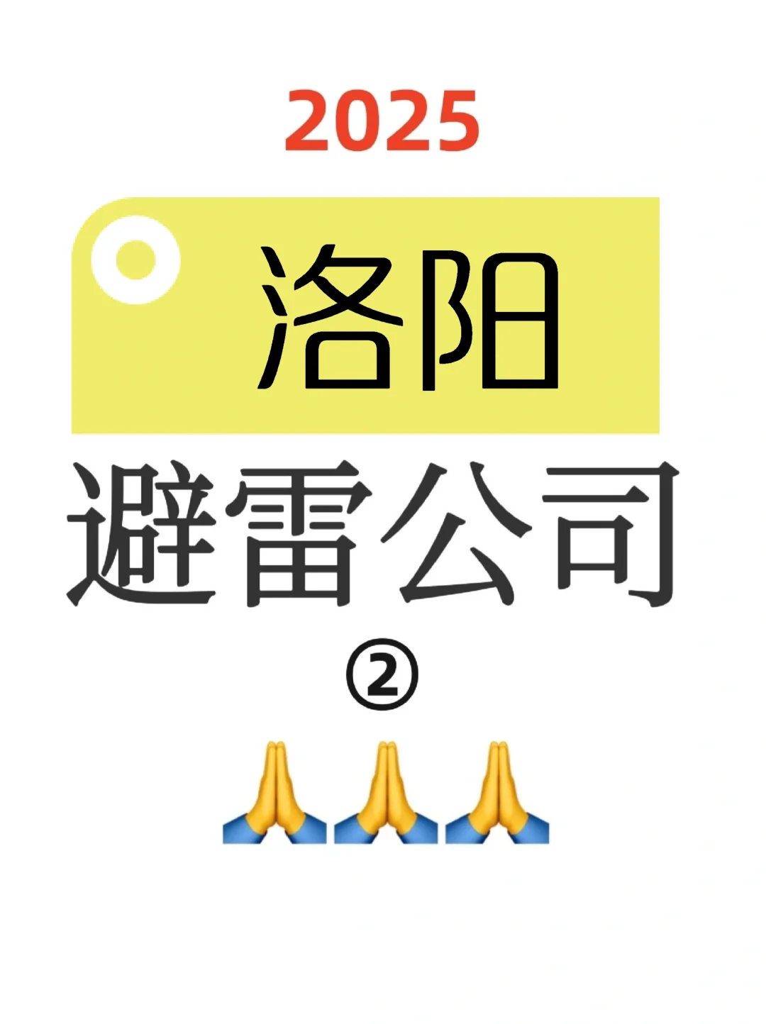 一人避雷一家洛阳公司