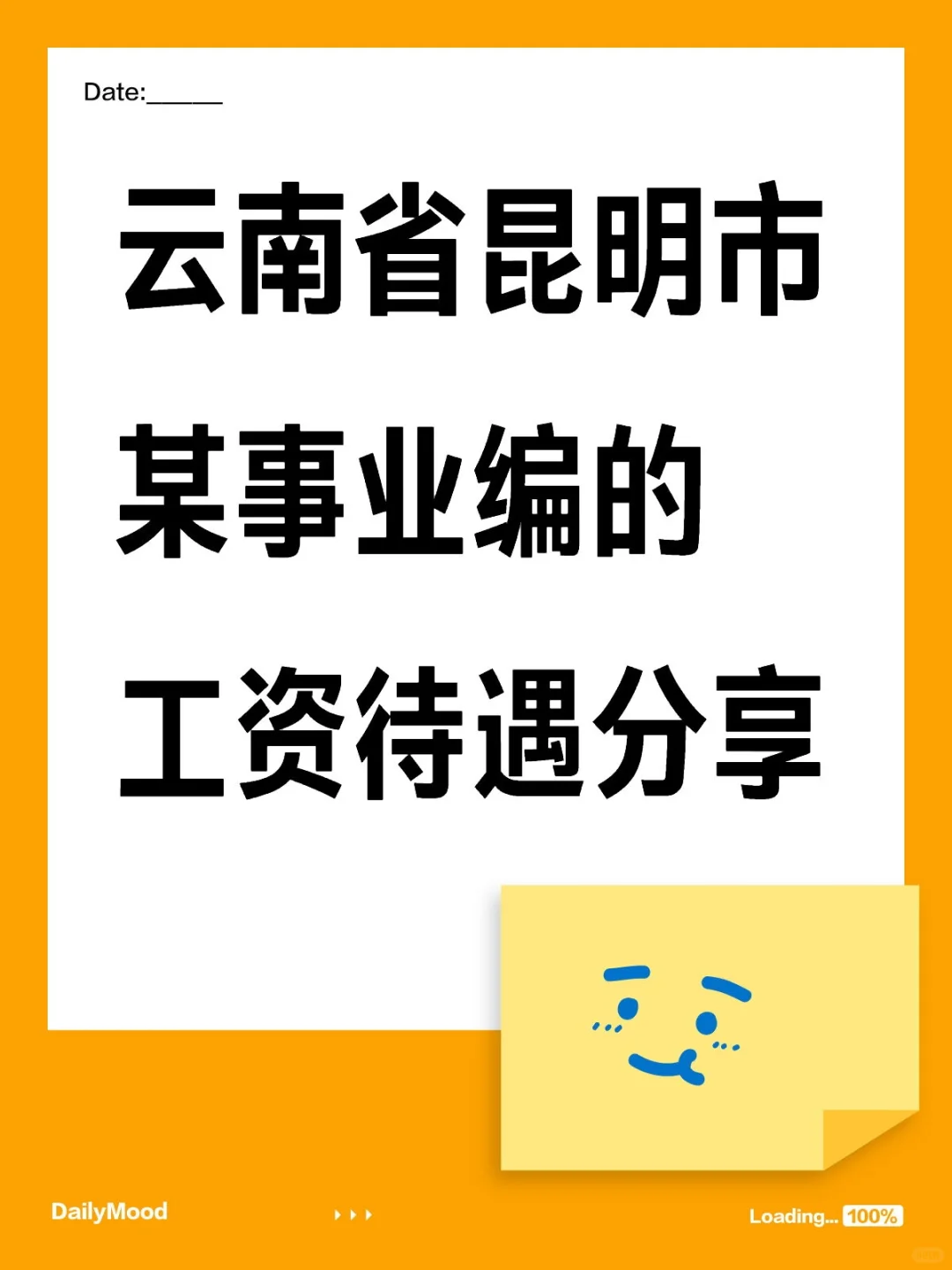 云南省昆明市某事业编的工资待遇分享