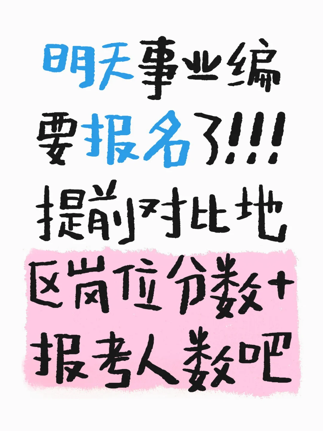 明天事业编报名！！！