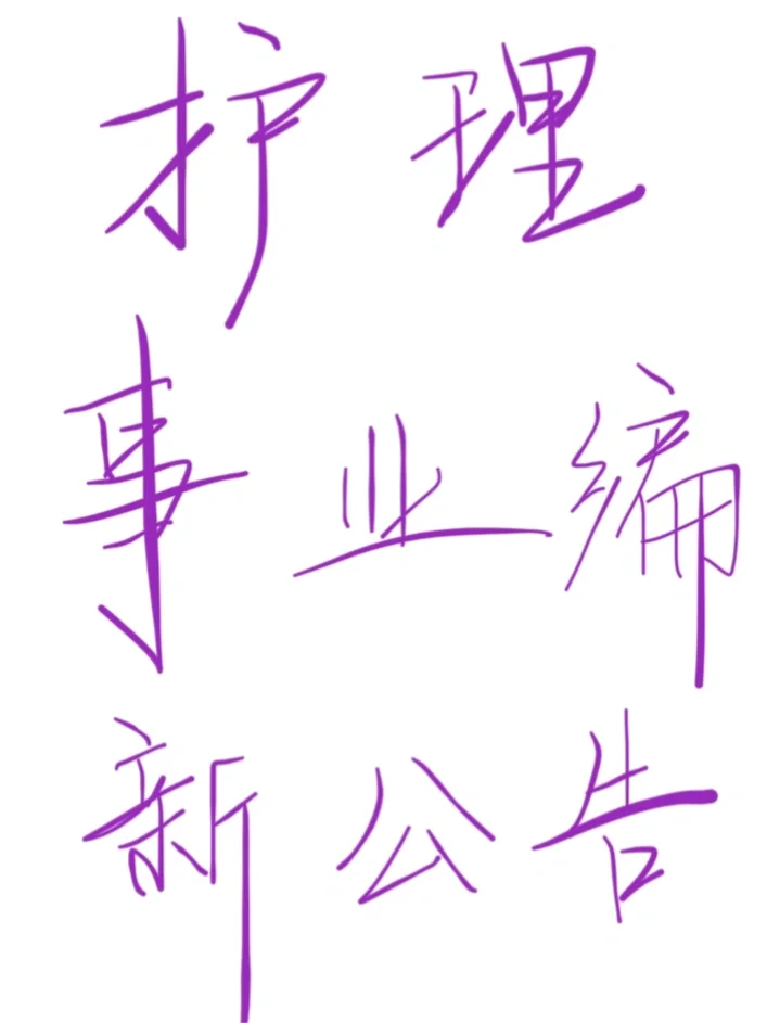 啊啊啊都看到新公告了吗护理人？！