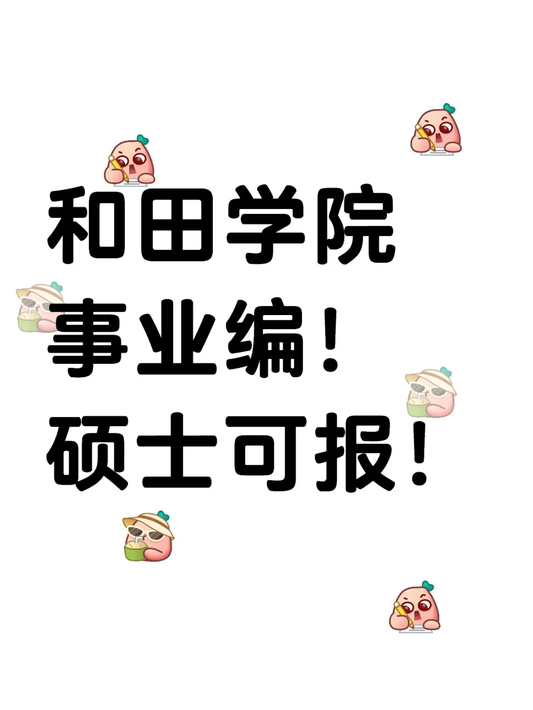和田学院事业编向你招手，硕士可报！
