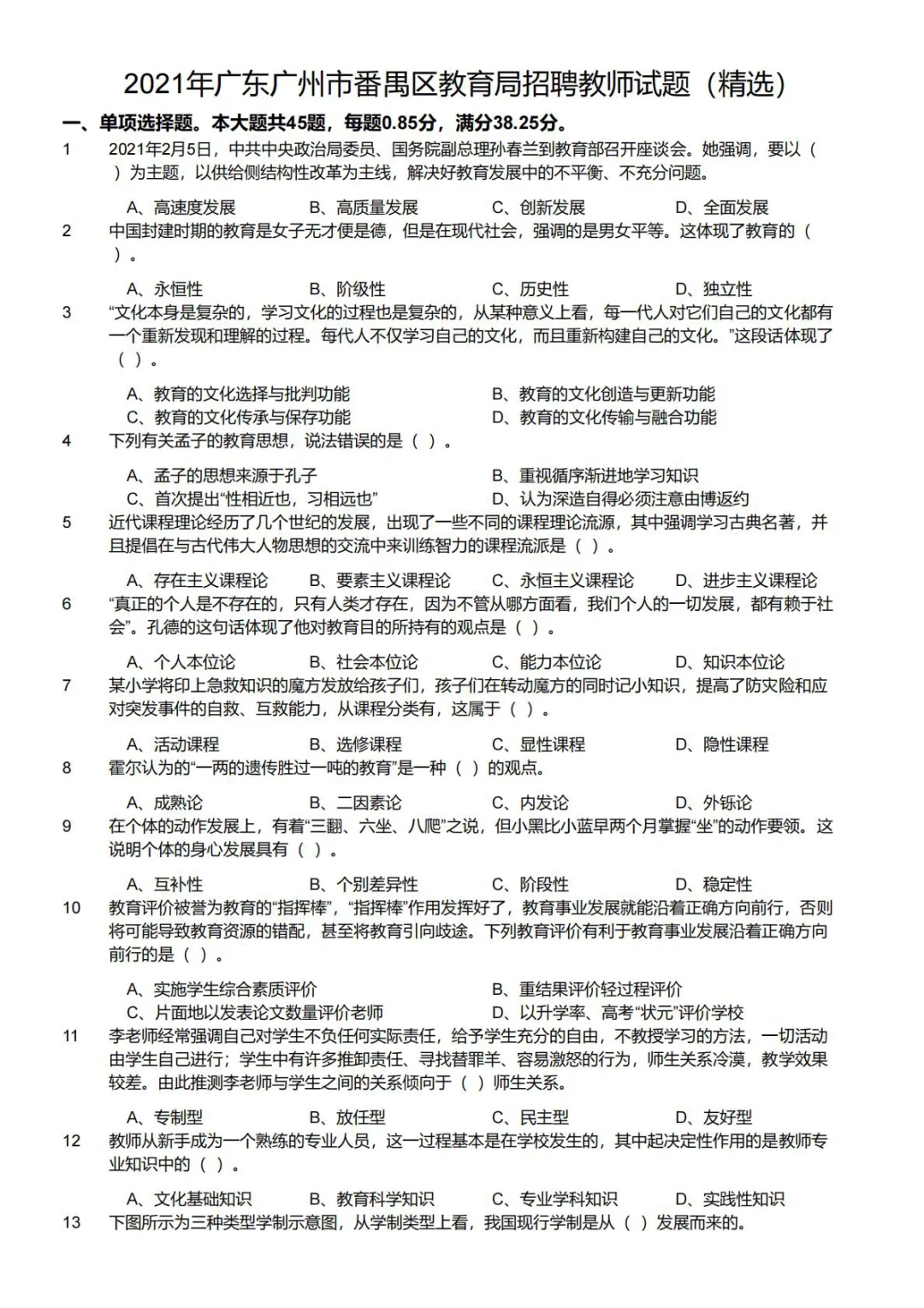 2021年广州市番禺区教育局招聘教师试题