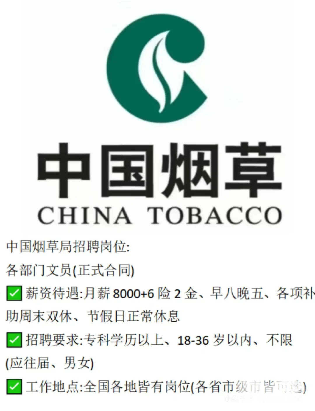 中国烟草局狂捞人呀早八晚五!!