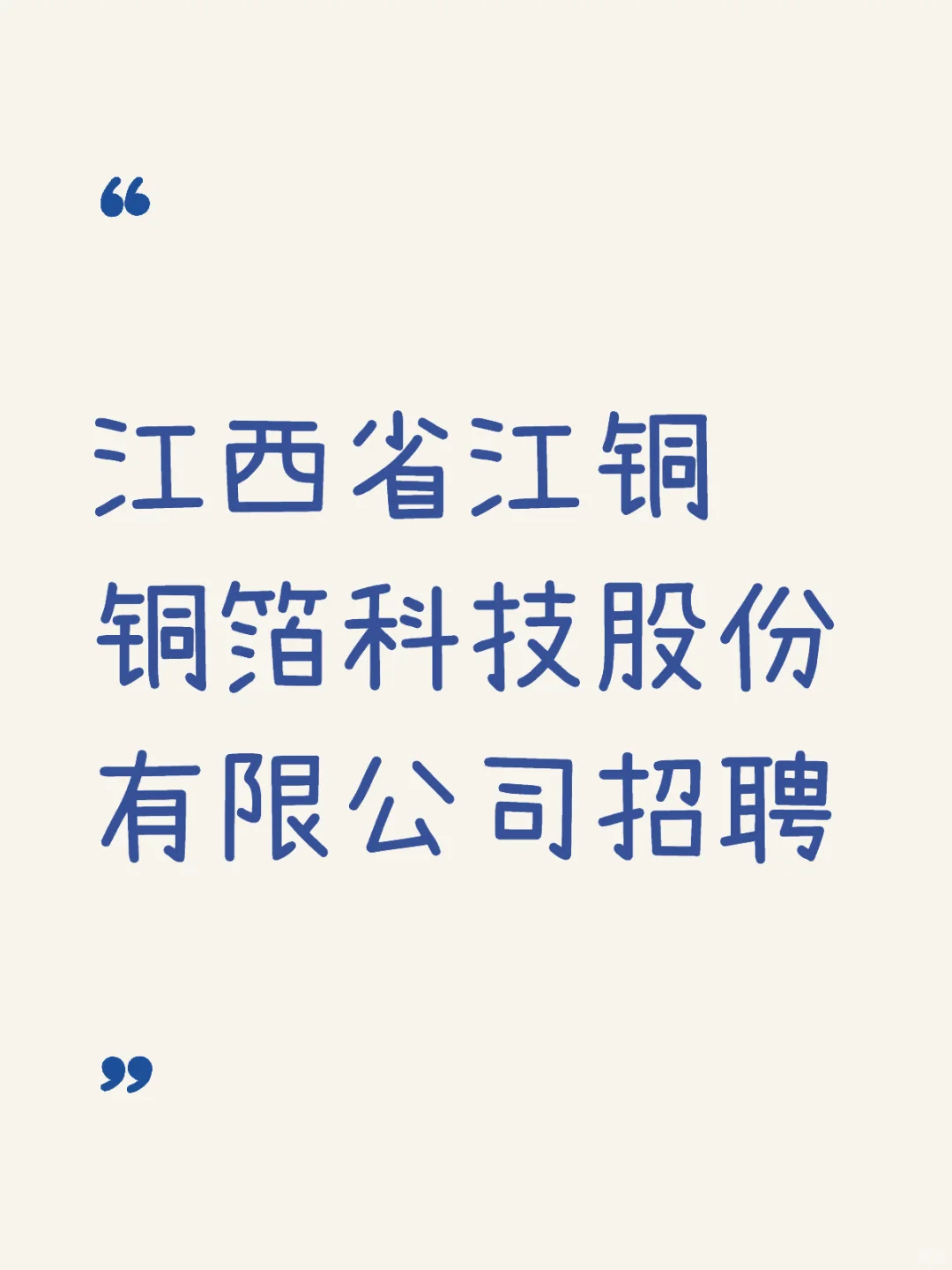 江西省江铜铜箔科技股份有限公司招聘