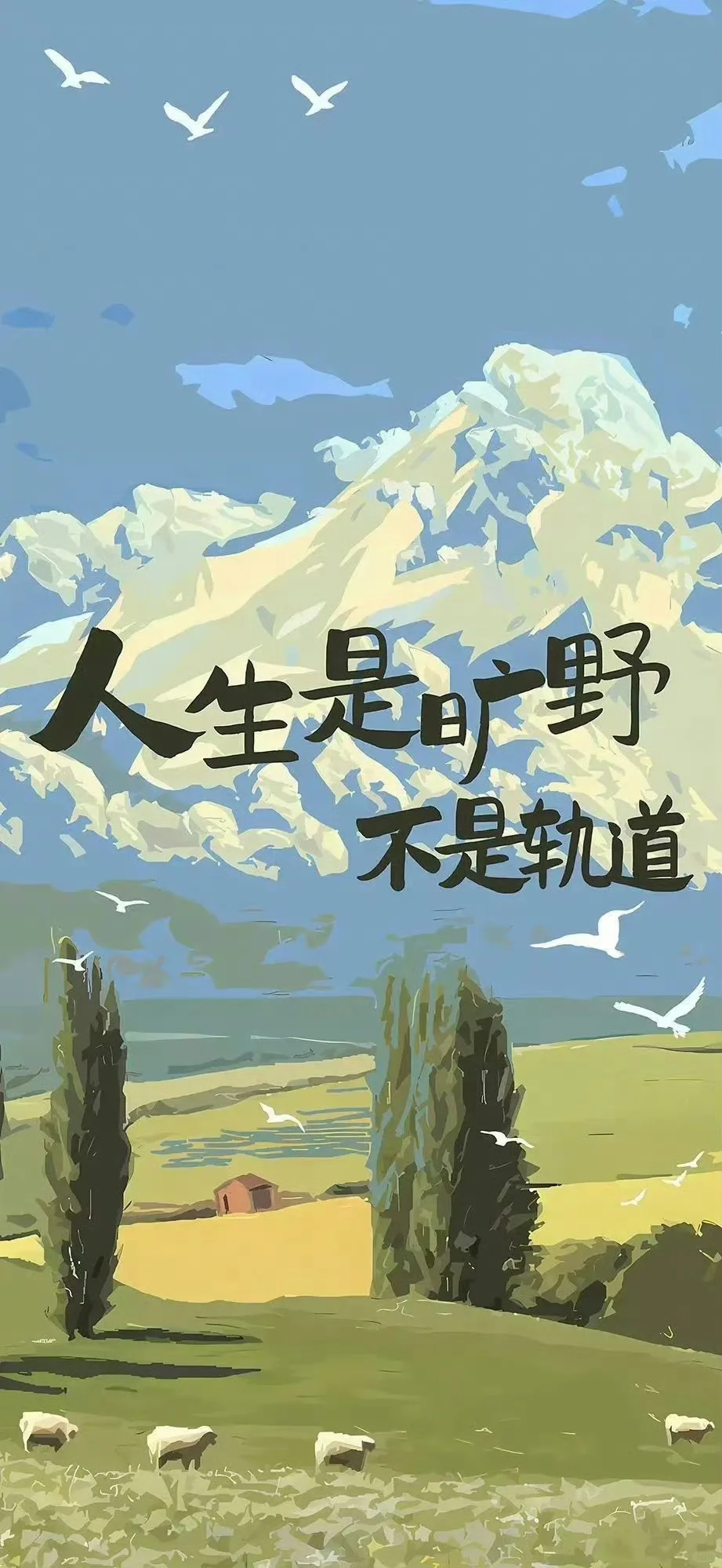 人生是旷野 不是轨道