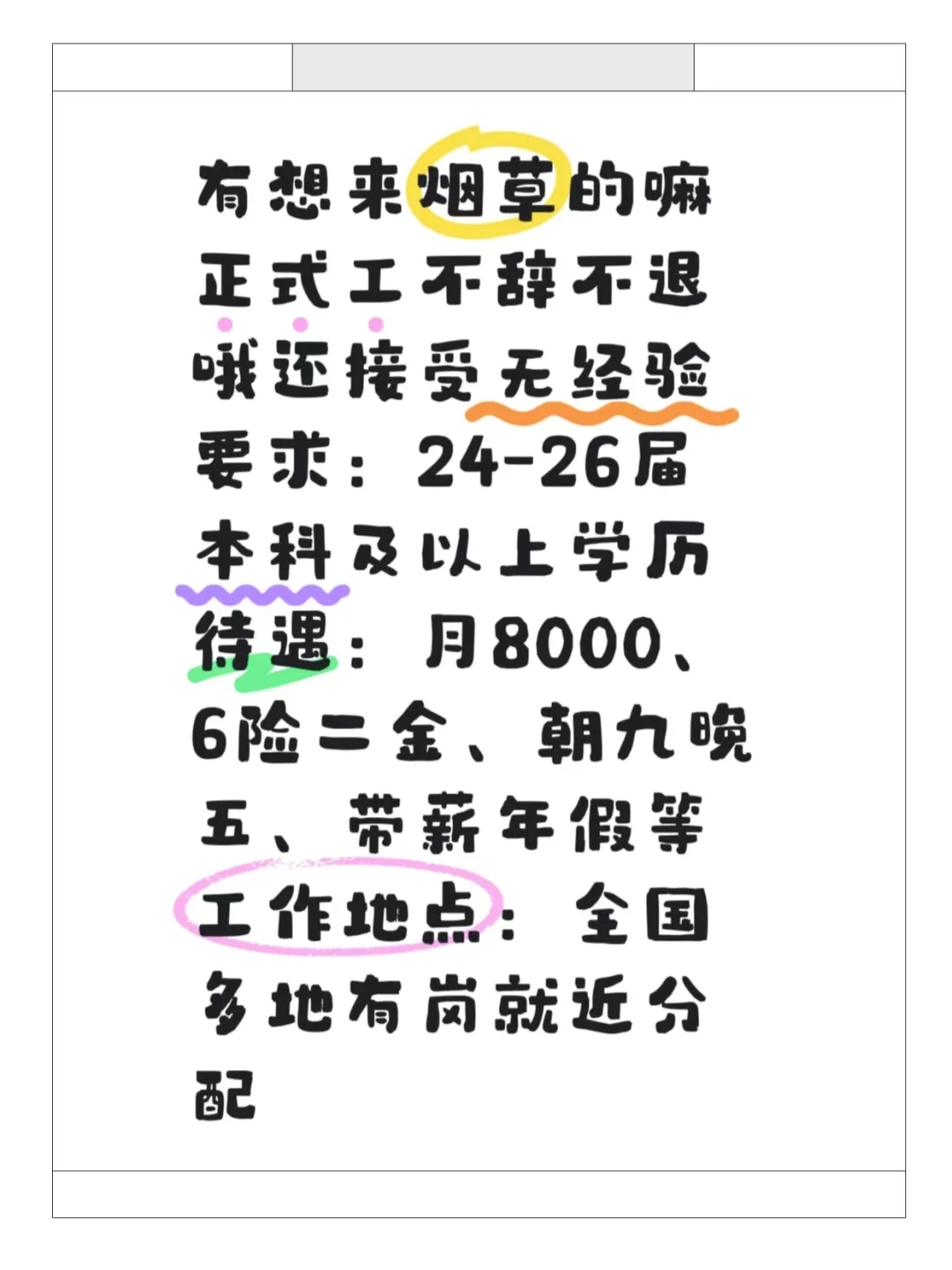 有想来烟草的嘛 正式工 不辞不退