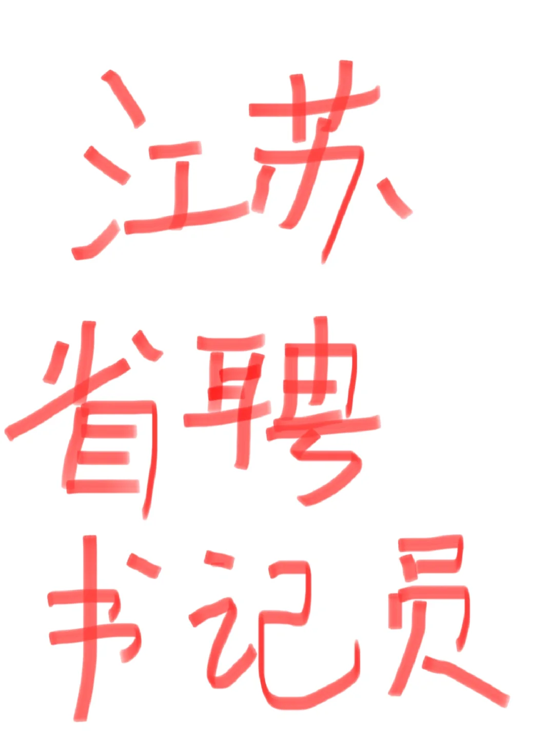 江苏省检察院招聘书记员