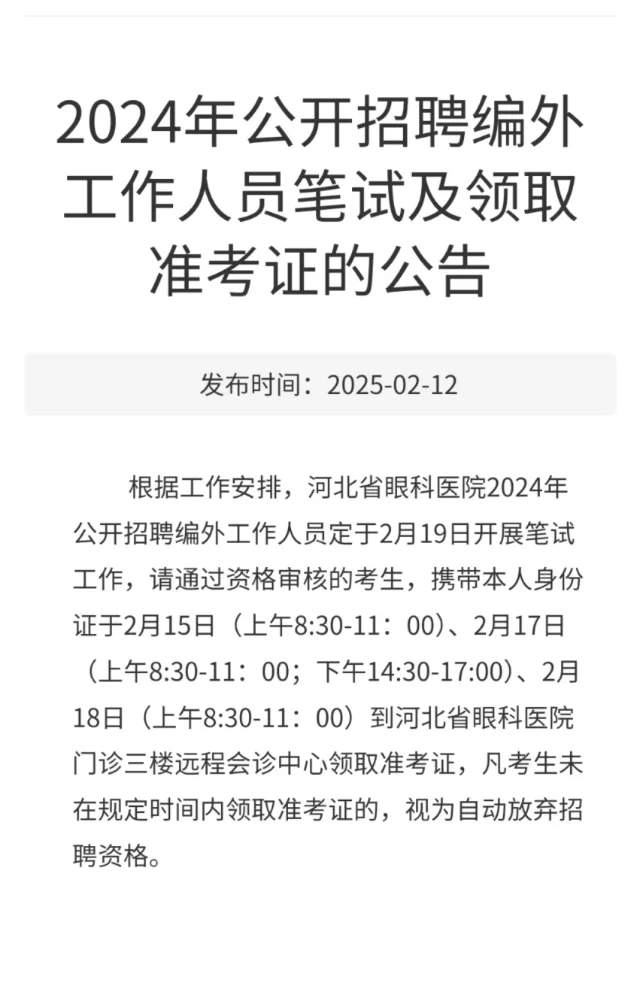 河北眼科医院考试时间