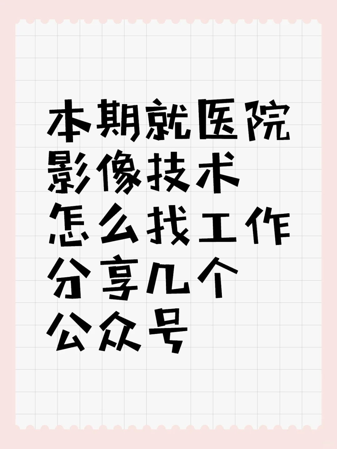 医学影像技术怎么找工作