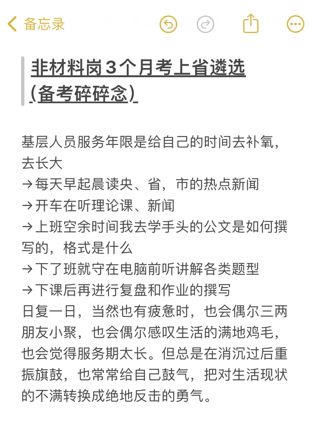 非材料岗3个月考上省遴选（备考碎碎念）