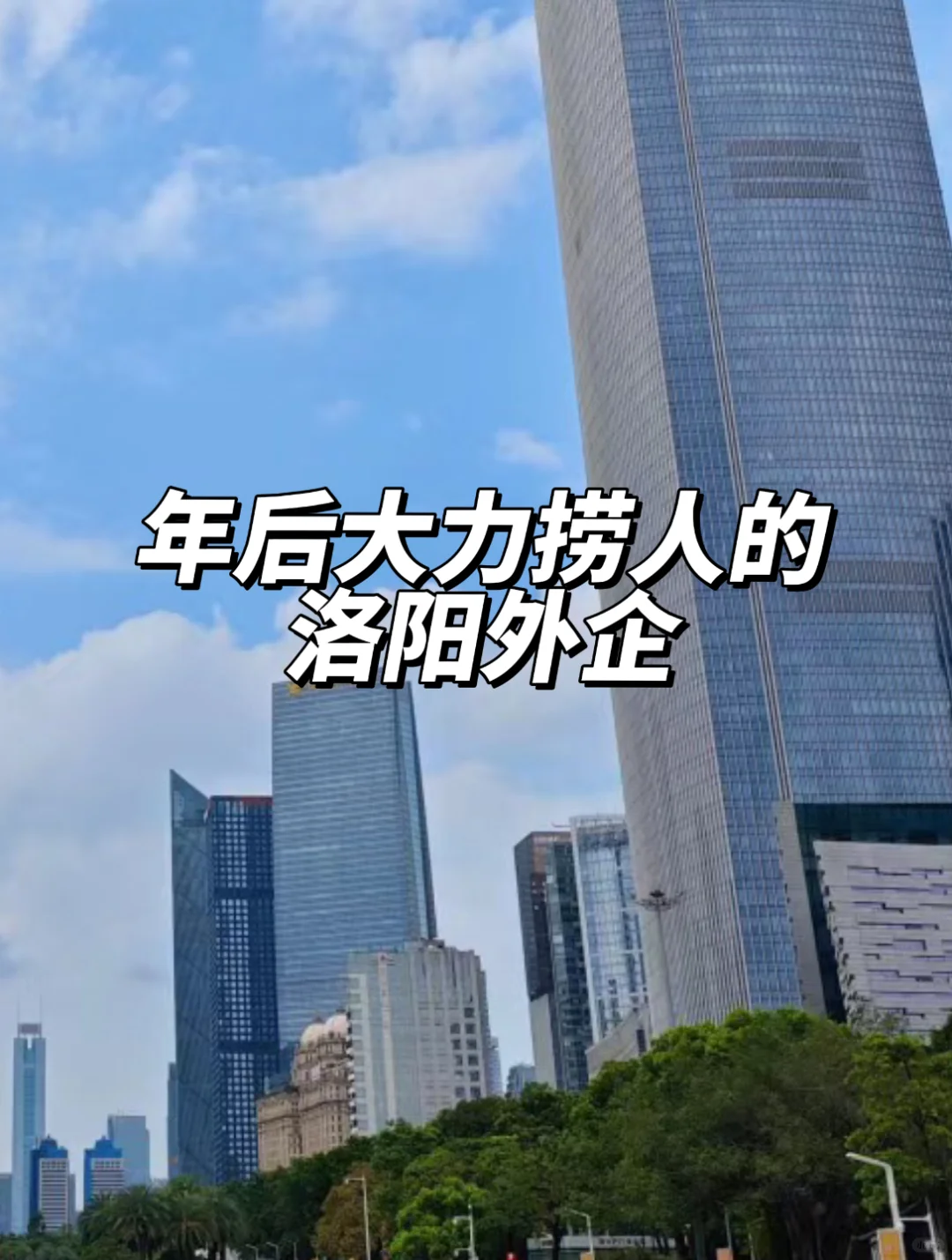 年后大力捞人的：洛阳外企