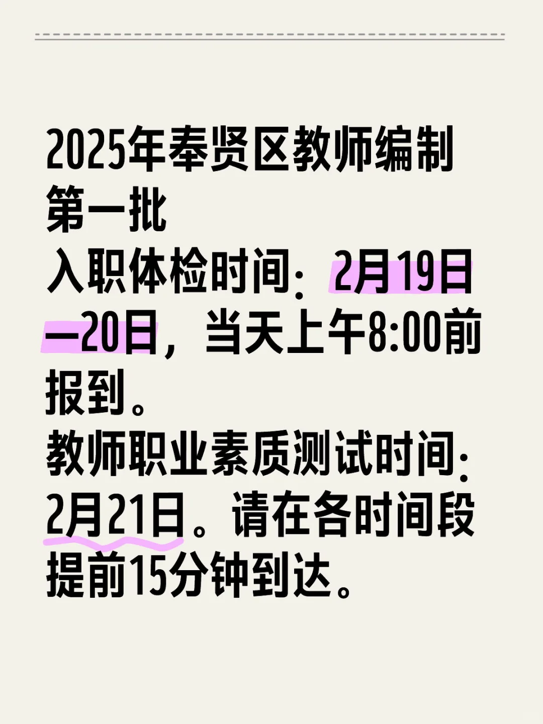2025年奉贤区教师编制第一批 入职体检