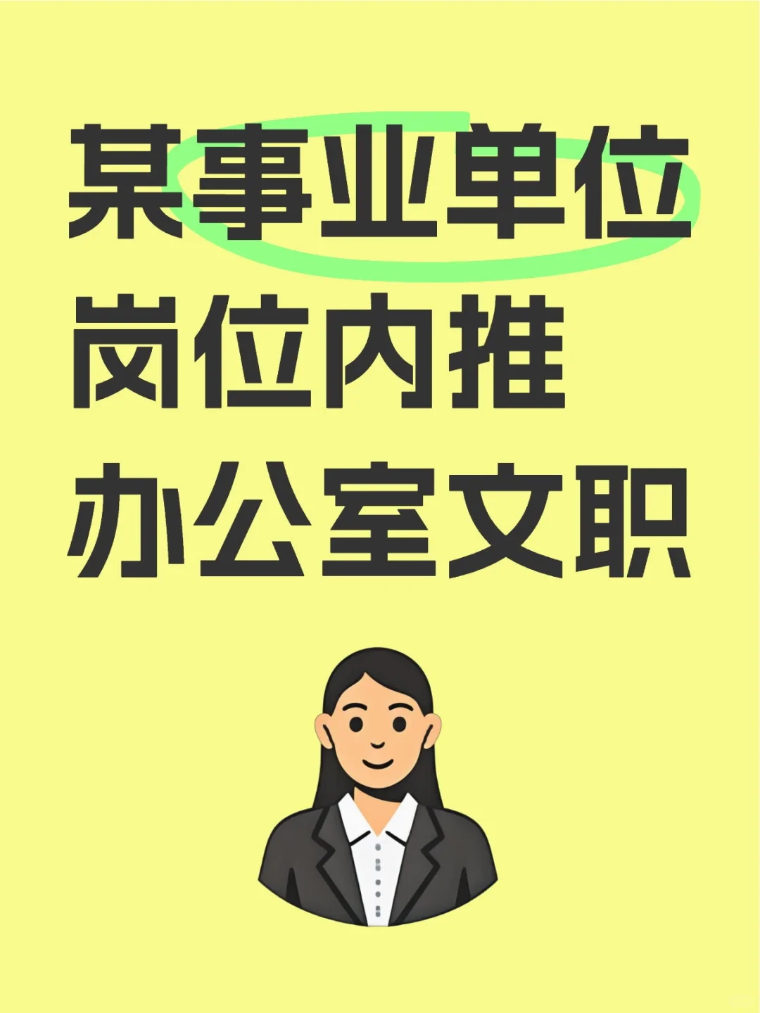 国企HR姐姐说漏嘴：这些岗位根本不对外招聘
