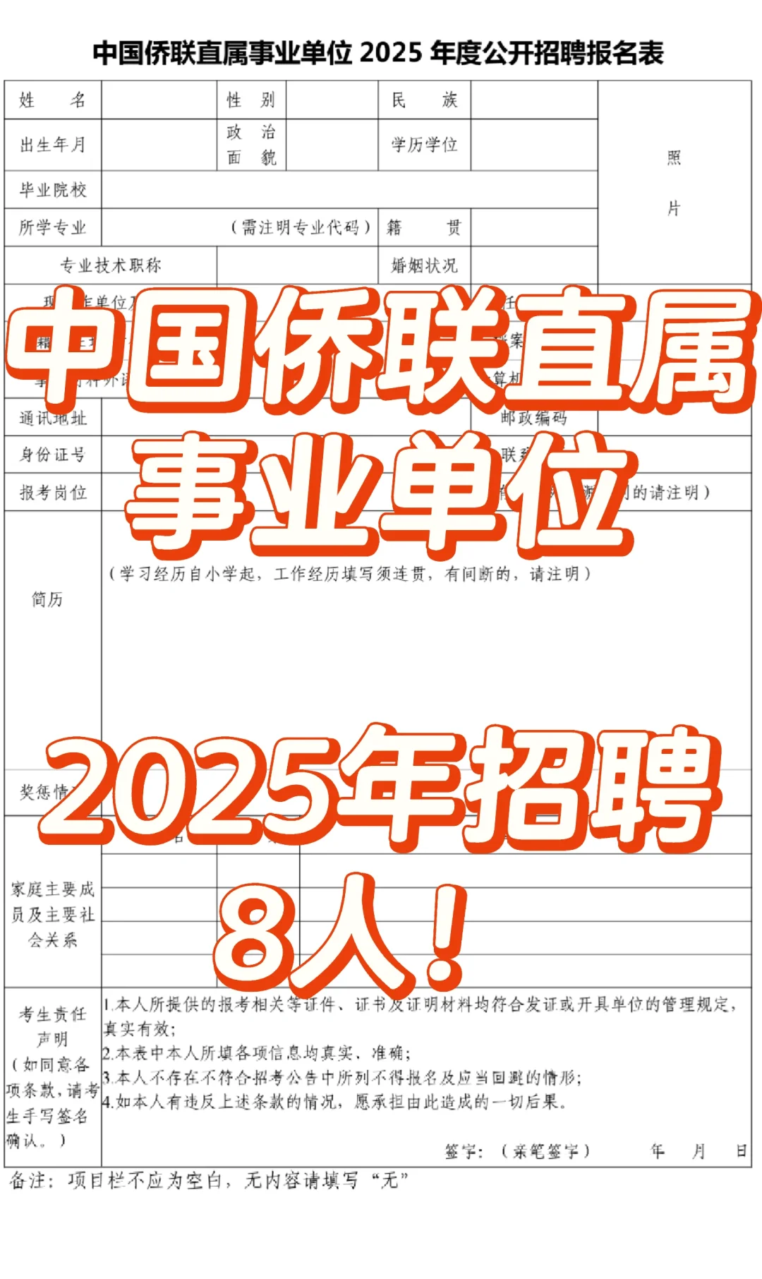 中国侨联直属事业单位2025年招聘8人