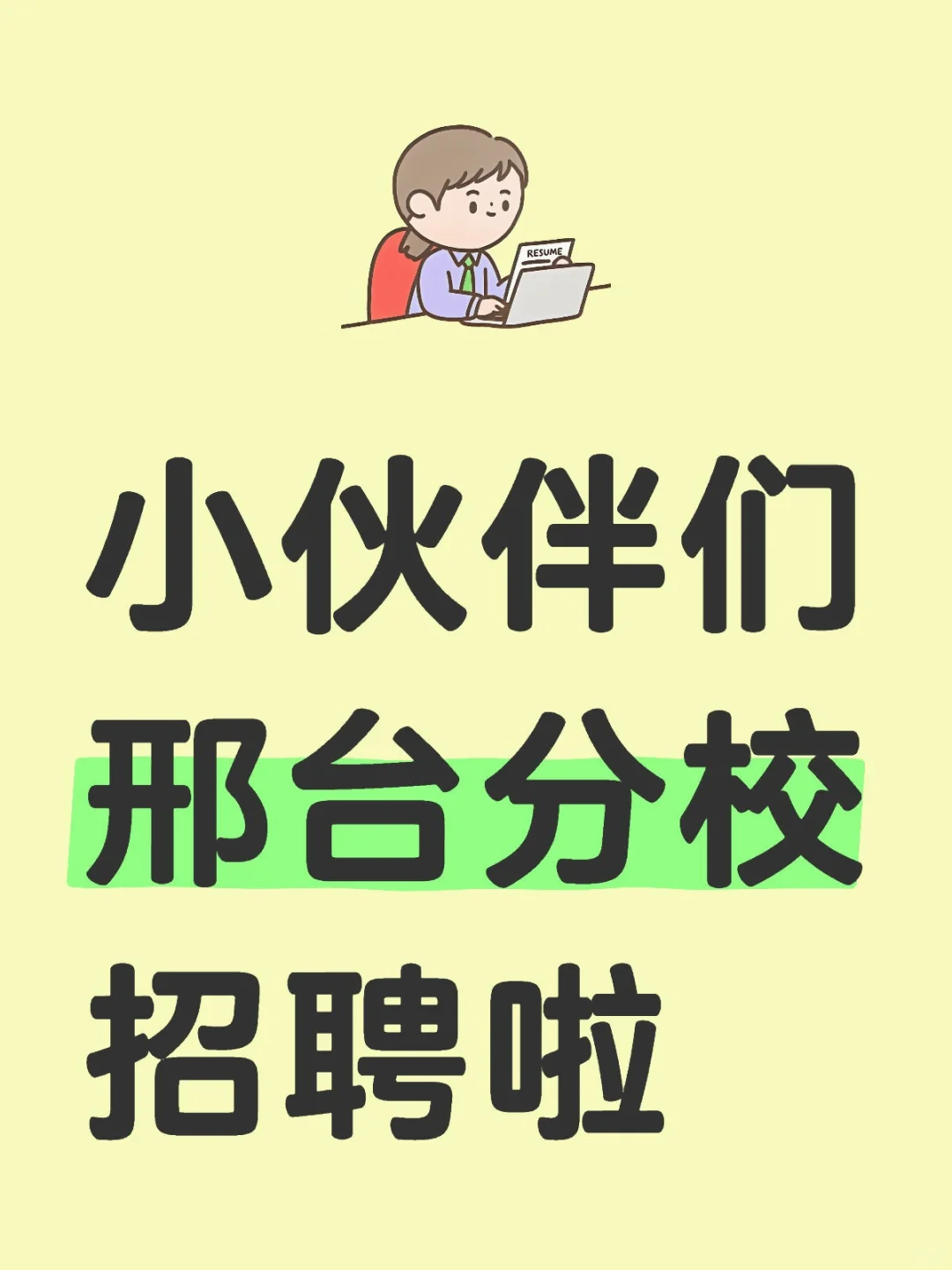 河北华图邢台分校招聘啦