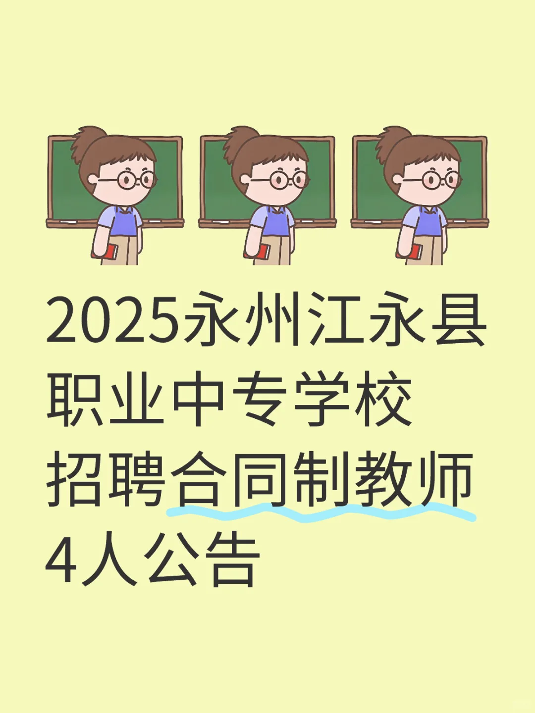 25江永县职业中专学校招聘合同制教师4人