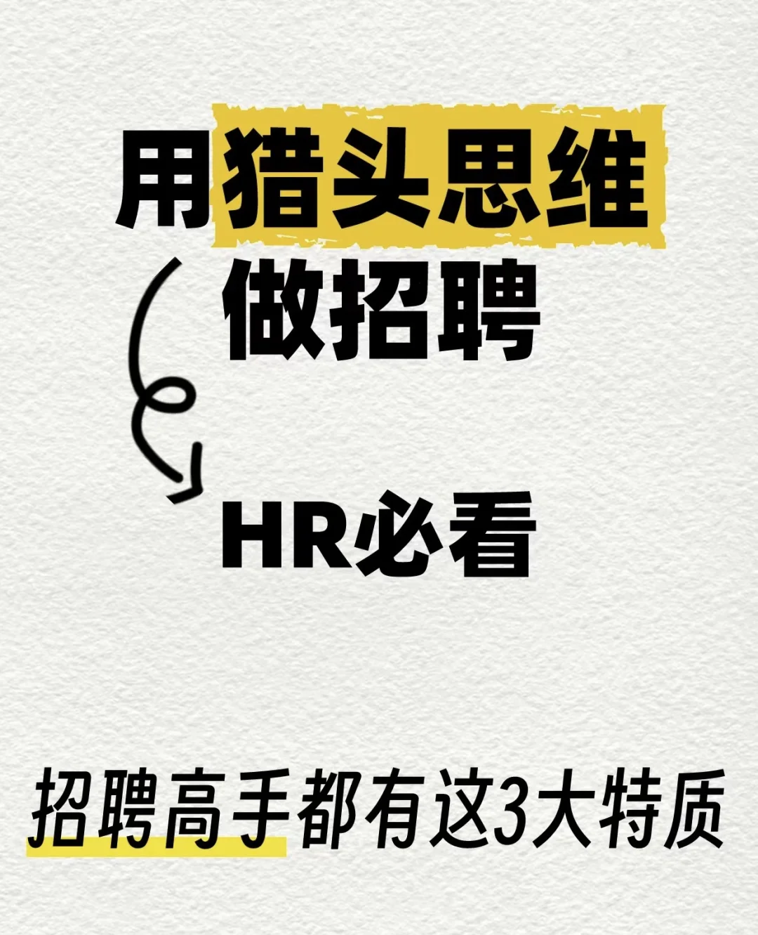 HR必看💥招聘提效💡3招逆袭招聘高手