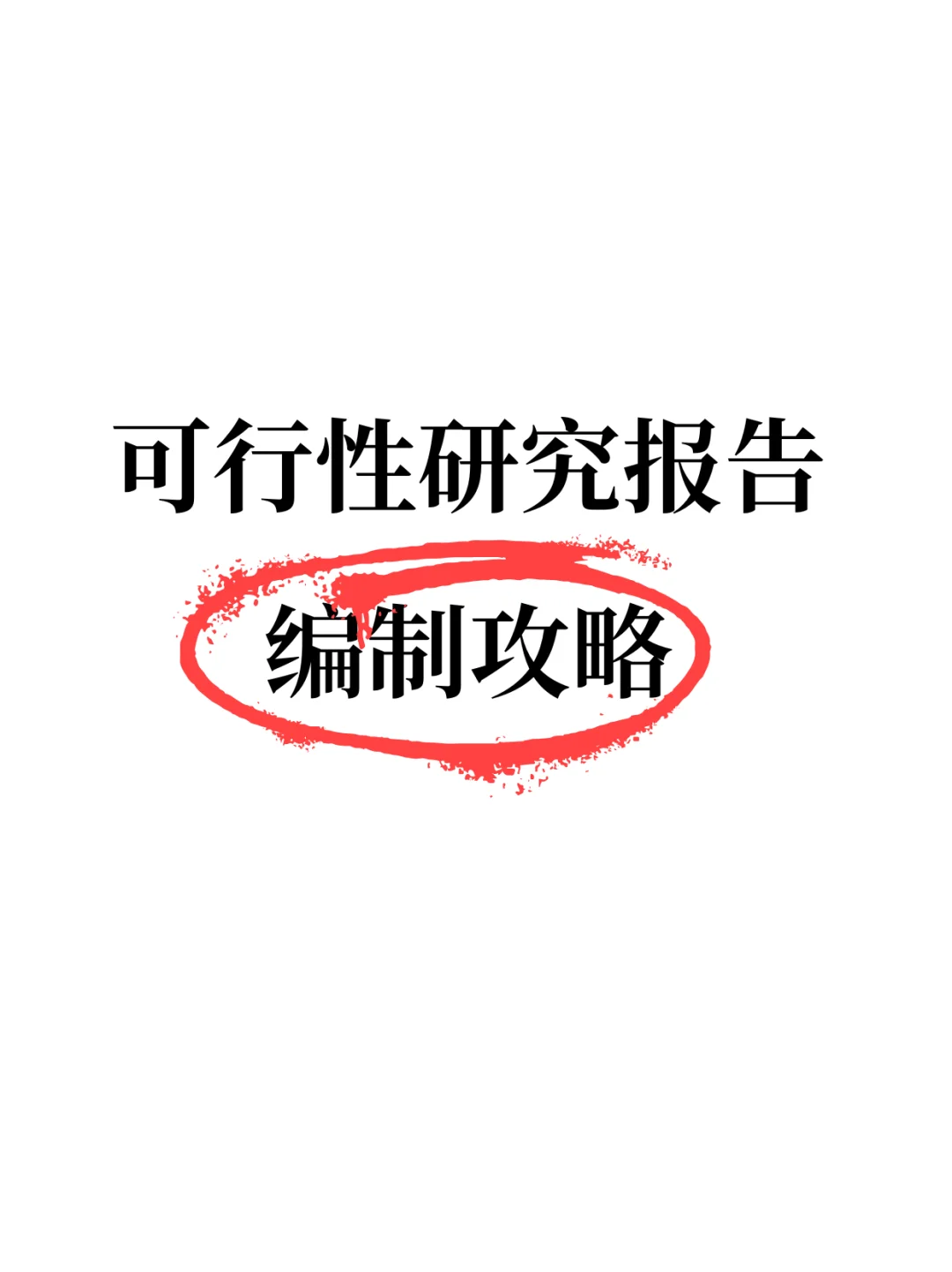 🔥可行性研究报告，编制攻略