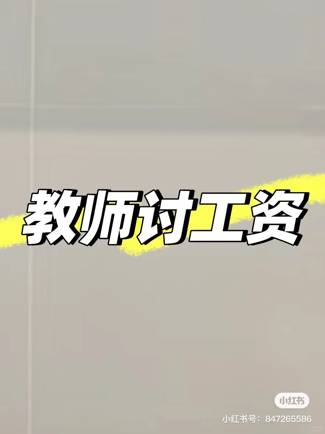 编制工资一分不少