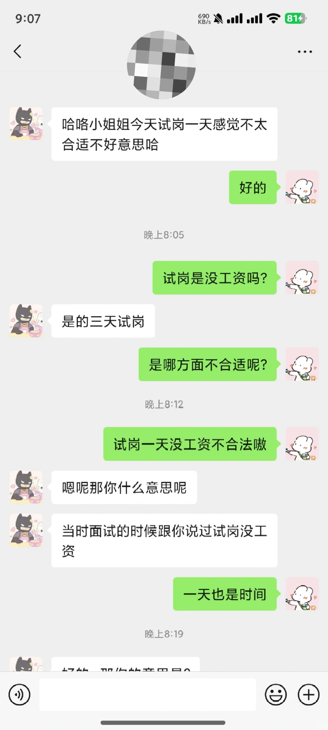 试岗一天想白嫖？