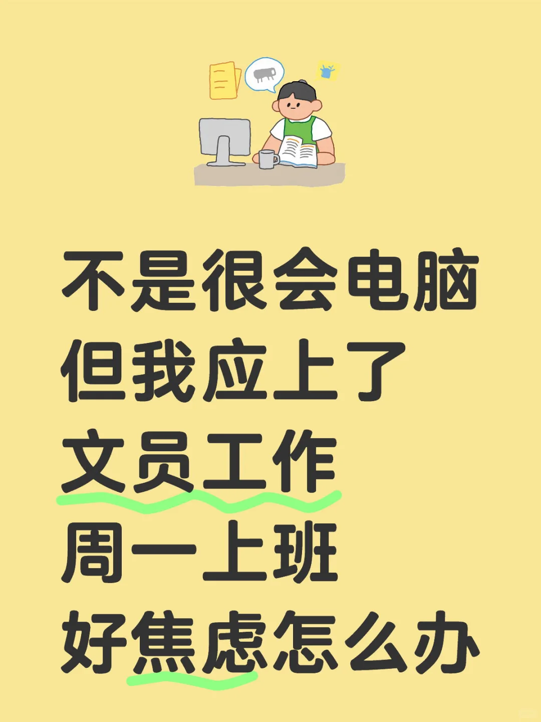 啥也不懂聘上了文员😭