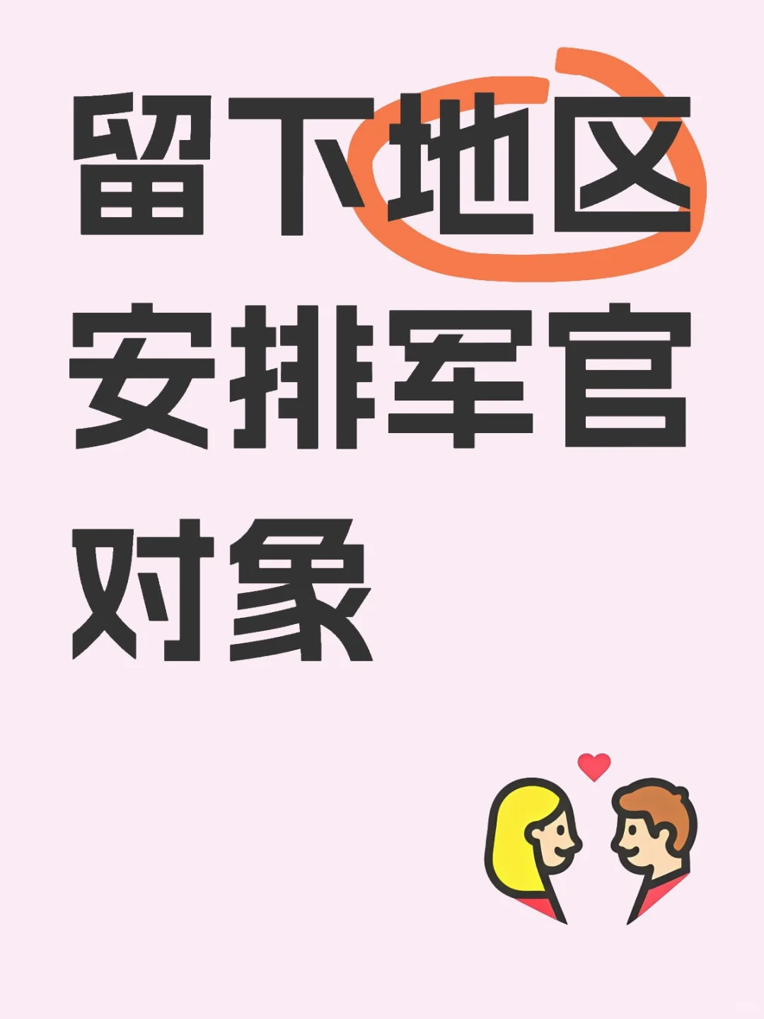 留下地区 安排军官对象