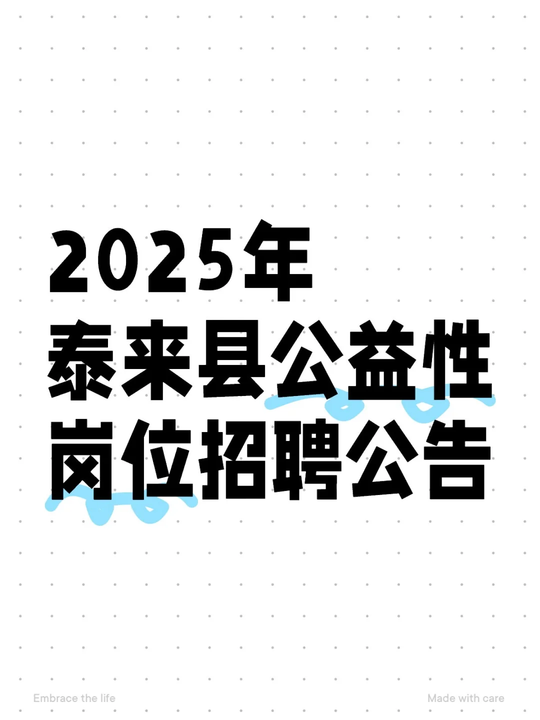 2025年泰来县公益性岗位招聘公告