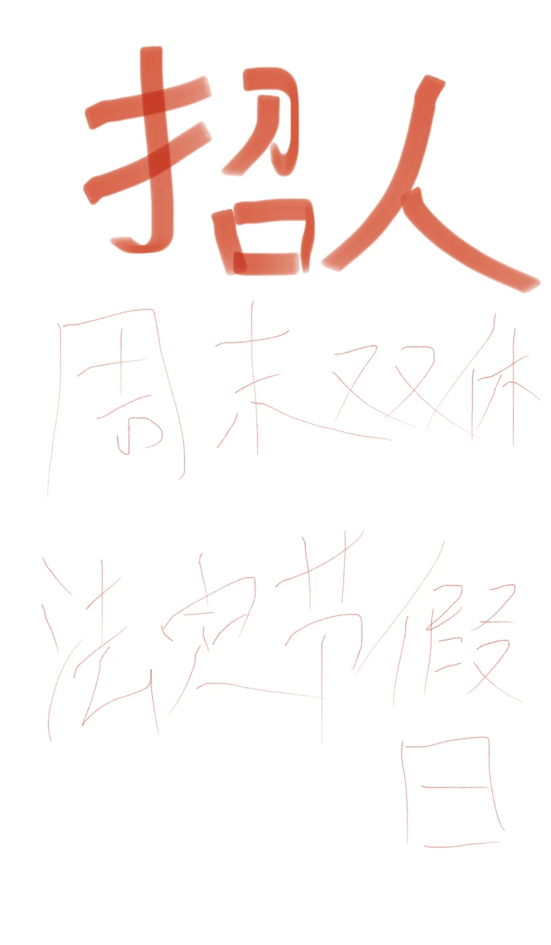 萧山区央企招人啦！
