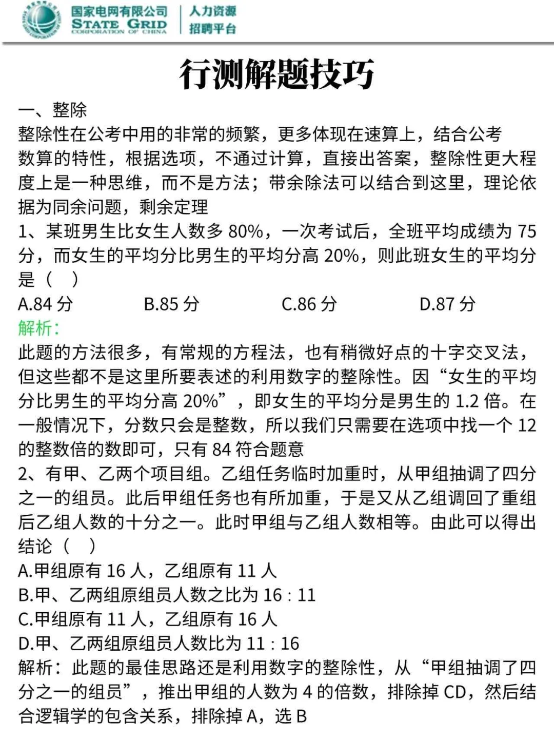 25国家电网第二批❗今年官方放水风向很明显