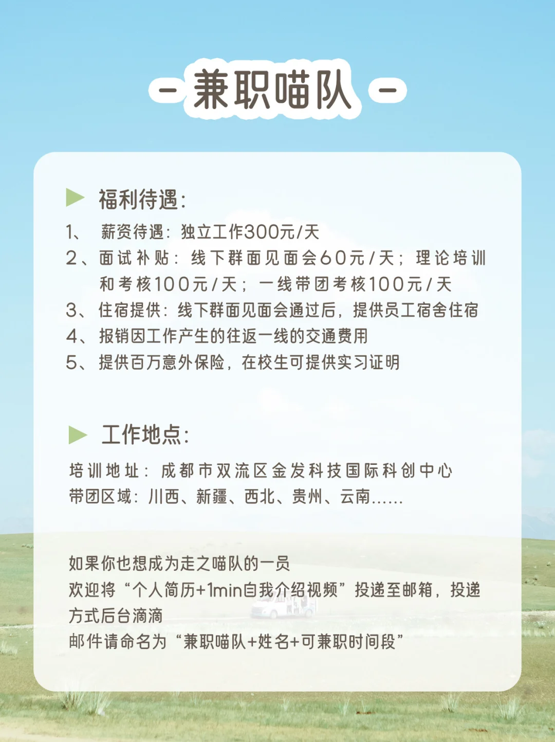 🍃喵队招聘 | 和有趣的人一起旅行