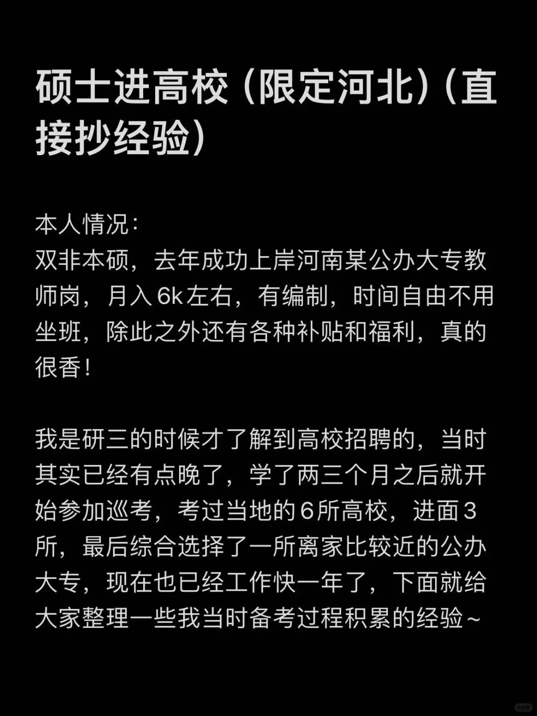 硕士进高校（限定河北）（直接抄经验）