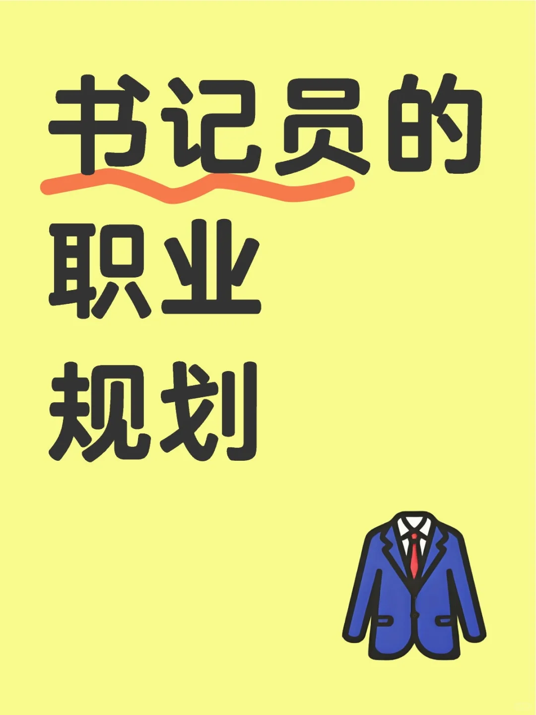 聊聊书记员的4个职业规划