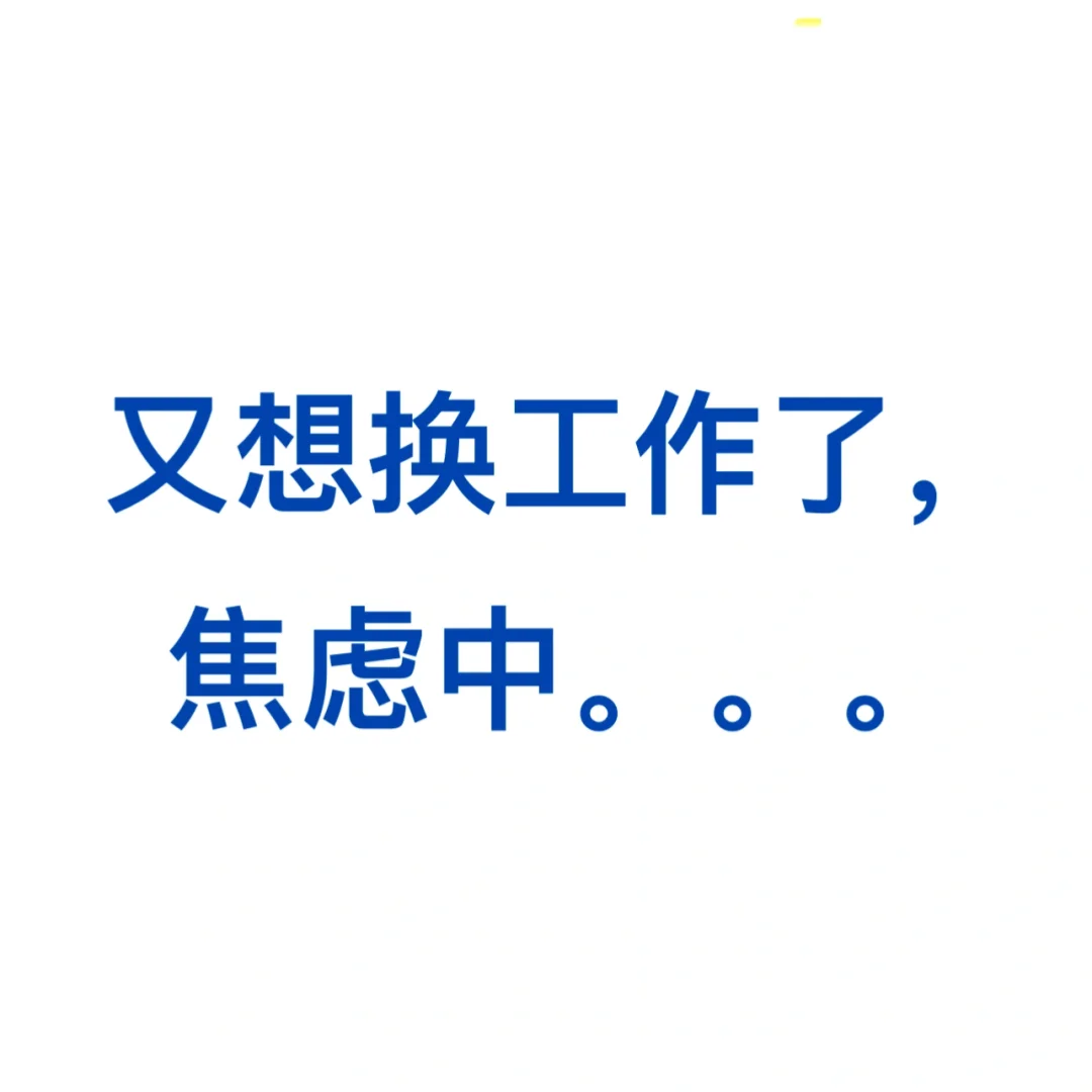 21年毕业已经2份工作了，又想辞职了