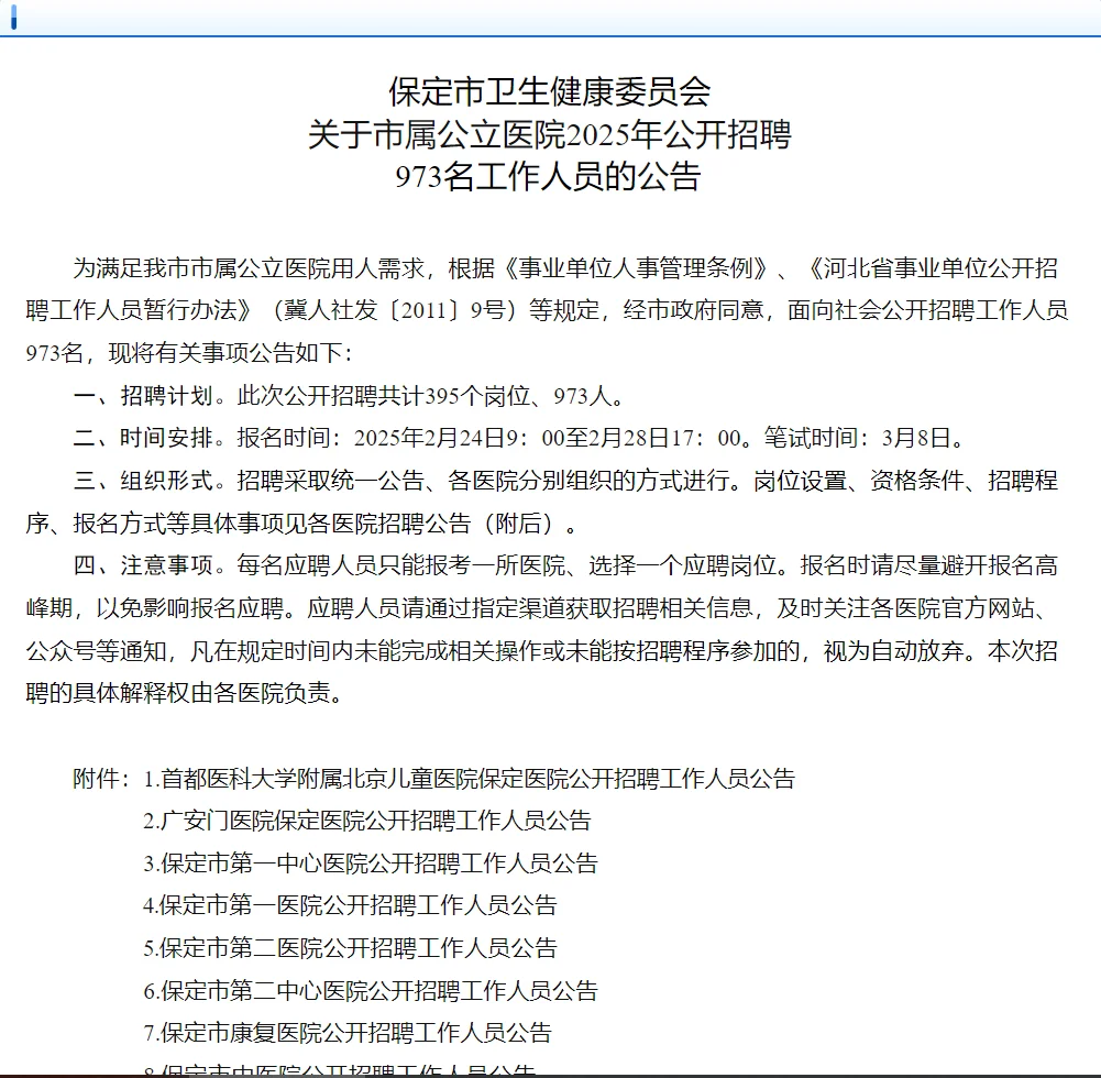 河北保定市直属公立医院招聘973人