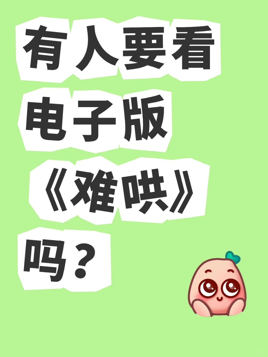 有人要看电子版《难哄》吗?