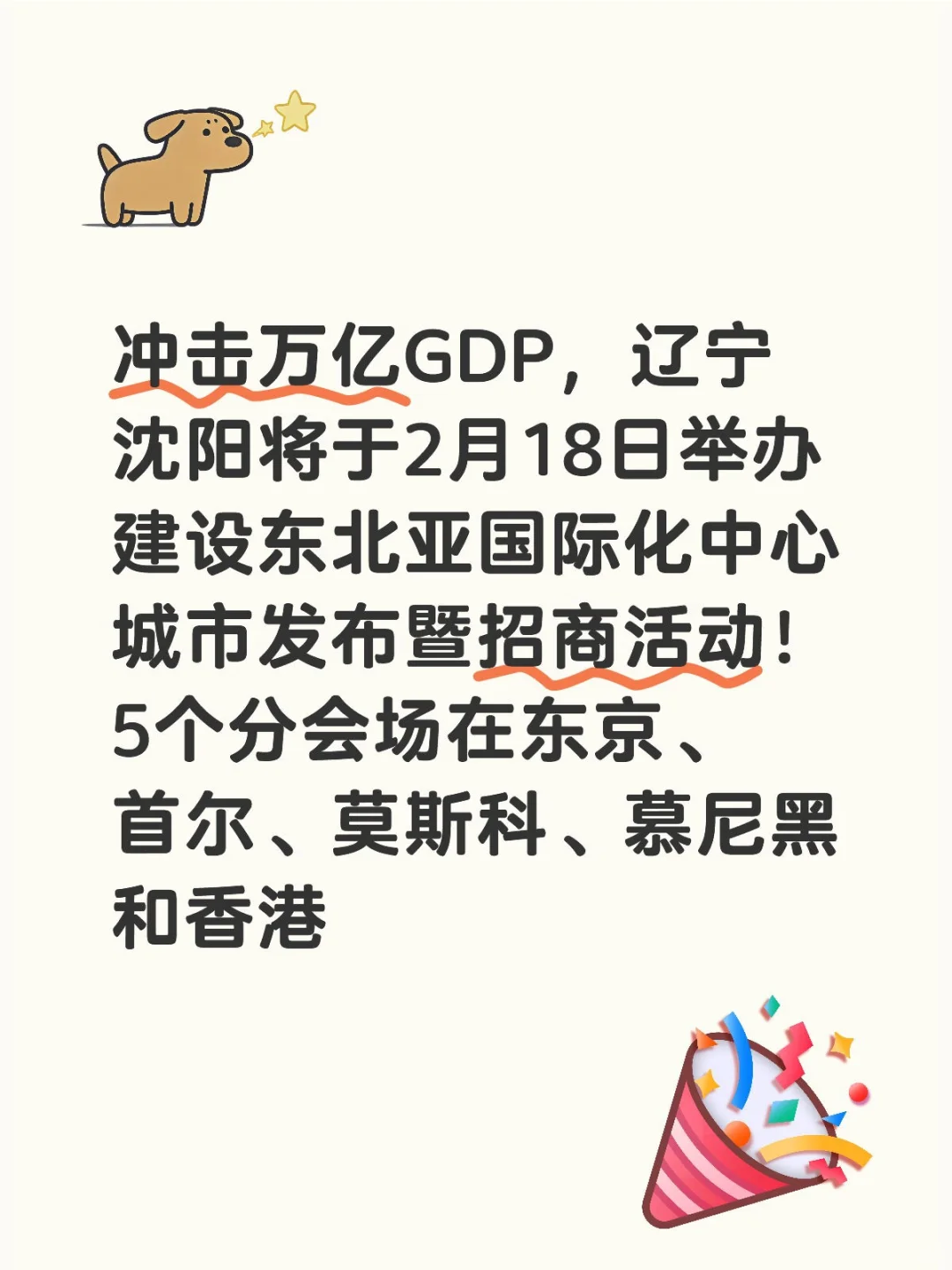 沈阳将举办东北亚国际化中心城市招商活动