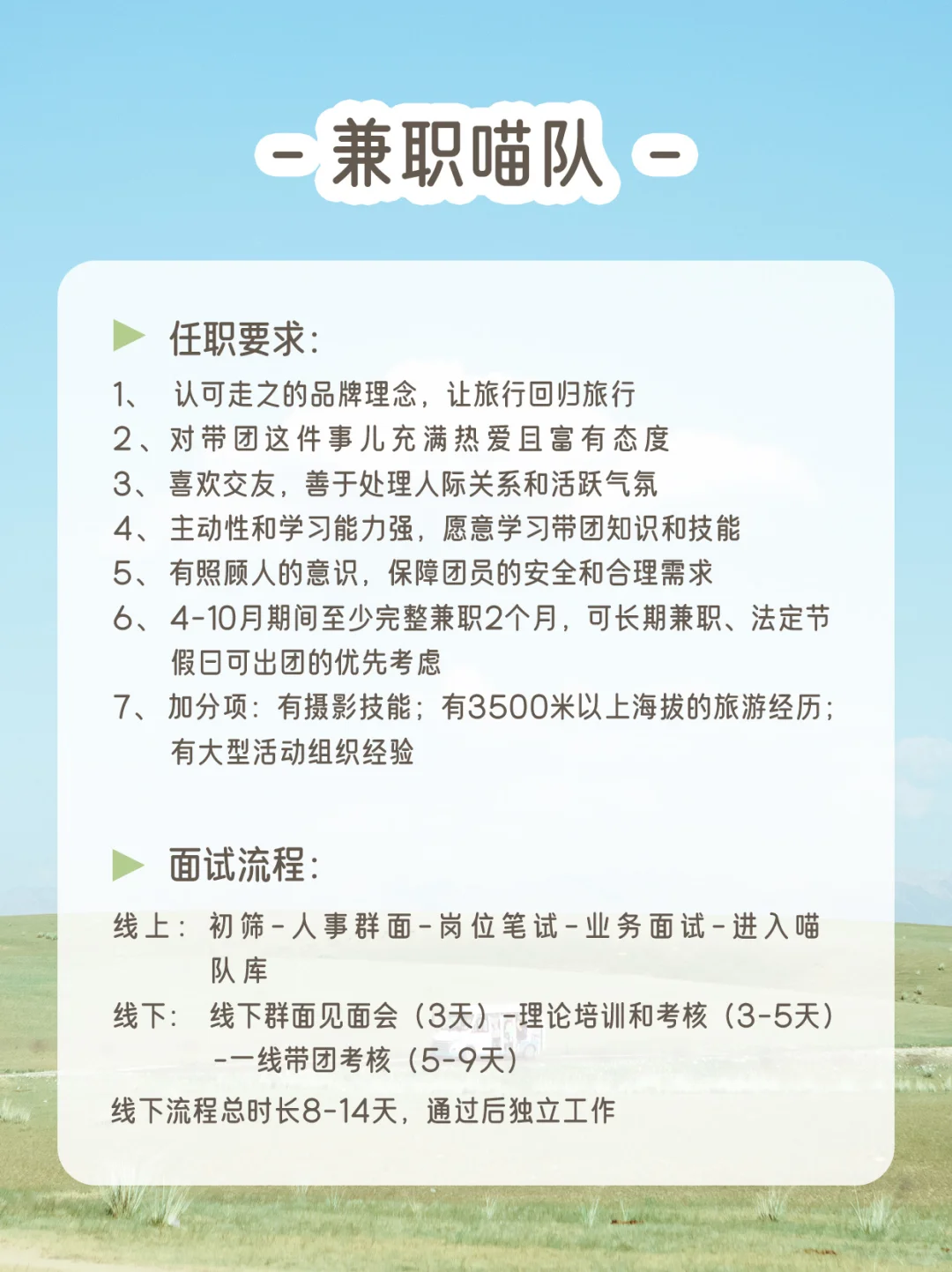 🍃喵队招聘 | 和有趣的人一起旅行